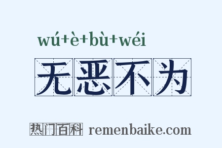 无恶不为是什么意思的图片